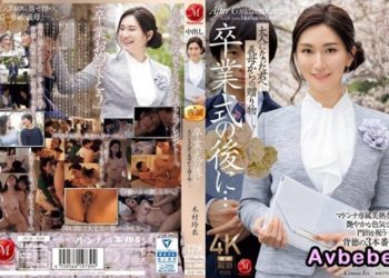 【高清中字】[JUQ-906] 畢業典禮後…給成為了大人的你禮物，由繼母送給你― 木村玲衣