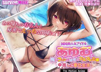 [survive more] 国民的人気アイドル「あゆむ」と俺のファンに秘密のコスプレ三昧中出しご奉仕生活 The Motion Anime