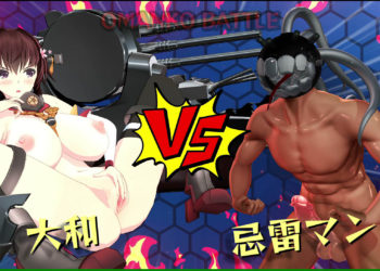 [wink] 決戦！大和vs忌雷マン