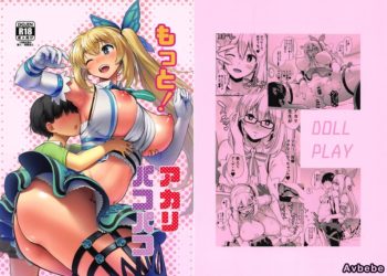 【成人漫畫】[DOLL PLAY][黒巣ガタリ][もっと!アカリパコパコ](ミライアカリ)[homolive汉化组] [27P]