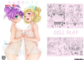 【成人漫畫】[DOLL PLAY][黒巣ガタリ](プリズム☆ジャンプ22)[らぁゆいヘブン](プリパラ)[靴下汉化组] [22P]
