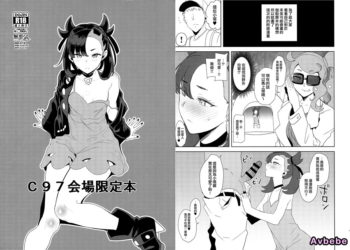 【成人漫畫】[DOLL PLAY][黒巣ガタリ][会場限定本][ポケットモンスター ソード・シールド][無邪気漢化組] [6P]