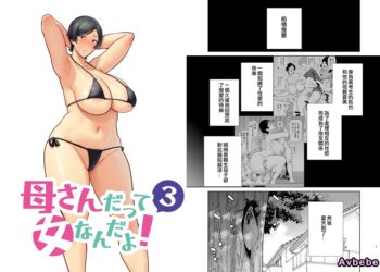 【成人漫畫】[母印堂][シベリアン母スキー][媽媽也是女人 Vol.3][母さんだって女なんだよ！][皇色汉化] [52P]
