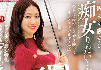 【綜合AV影片-中文AV】ACHJ-003 有時想被搞痴女…。出租Madonna專屬究極美熟女水戶香奈―。