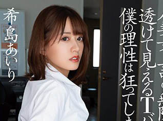 【綜合AV影片-中文AV】ADN-447 人妻女上司無防備隱約可見丁字褲讓我理性瘋狂。 希島愛理