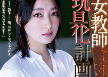 【綜合AV影片-中文AV】ADN-449 肏到女教師變性玩具 藤井一夜