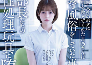 【綜合AV影片-中文AV】ADN-450 新進公司教導我工作的月乃私下兼差風俗被發現成為了部長們的性處理玩具墮落。 月乃露娜