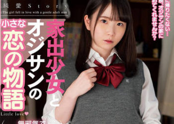 【綜合AV影片-中文AV】AMBI-164 離家少女與大叔的小小戀愛物語 藤田梢