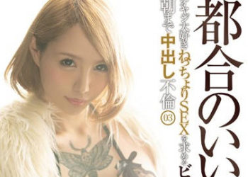 【綜合AV影片-中文AV】BLK-451 超讚愛人辣妹 與喜歡的大叔懇求性愛幹到早上中出不倫03