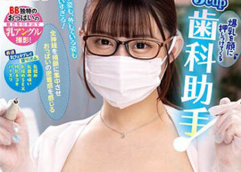 【綜合AV影片-中文AV】BOBB-367 J罩杯爆乳抵住臉部的牙助 偷偷療癒胸部服務與性交治療！ 巨乳「水原美園」箱6