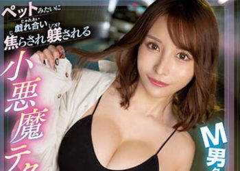 【綜合AV影片-中文AV】CAWD-500 將伊藤舞雪出租放在M男家裡三天兩夜！ 像對寵物般地戲弄挑逗調教的小惡魔技巧全開檔案