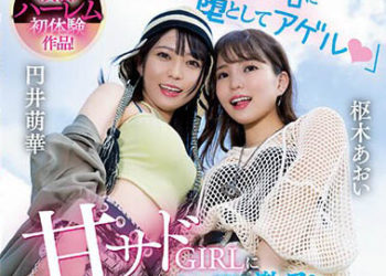 【綜合AV影片-中文AV】CAWD-529 甘甜虐待妹子密着三明治夾擊精子激撸爆後宮！ 被帶到愛情賓館直到天亮都停不下恩愛捧殺臉蛋中出性交 樞木葵 圓井萌華