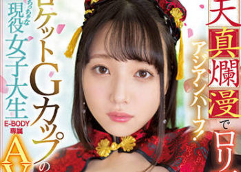【綜合AV影片-中文AV】EBOD-958 天真浪漫蘿莉可愛亞裔混血！火箭G奶的小隻馬現役女大生E-BODY專屬AV出道 音花櫻
