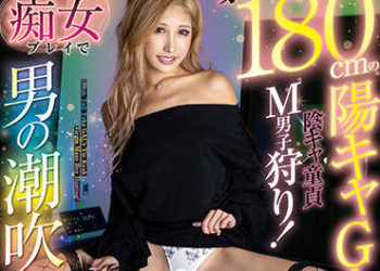 【綜合AV影片-中文AV】FOCS-115 身長180公分的開朗辣妹狩獵陰沉處男M男！激烈技巧痴女玩法讓男人潮吹無止盡射精後中出大翻弄×大昇天祭！ 涉谷華