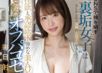 【綜合AV影片-中文AV】FSDSS-361 網路全裸的‘分身帳號女子’搞不好是隔壁的天使…與性欲和承認欲求強烈的美人OL在附近見面抽插毎日沉溺射精 天使萌