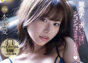 【綜合AV影片-中文AV】FSDSS-564 讓我來給你摩擦雜魚肉棒 呢喃淫語連腦袋都享受融化般快感的自慰協助JOI 本郷愛