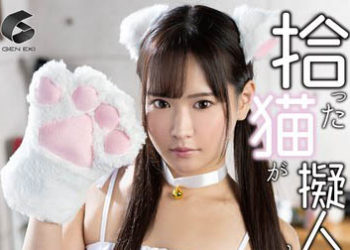 【綜合AV影片-中文AV】GENM-097 如果把撿到的貓擬人化 就會發現它處於發情期。廣瀨成美