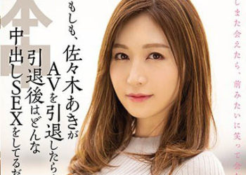 【綜合AV影片-中文AV】HND-644 if…如果、佐佐木明希AV引退的話…會搞起何種中出性愛呢。 佐佐木明希