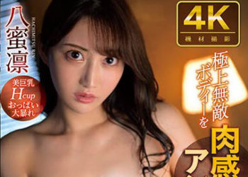 【綜合AV影片-中文AV】IPZZ-005 極上無敵身取以肉感特寫角度呈現 八蜜凛