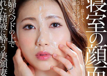 【綜合AV影片-中文AV】JUL-197 寢室的顏面洗臉 在夫婦床上沉醉污穢精液的美顏妻。 妃光莉