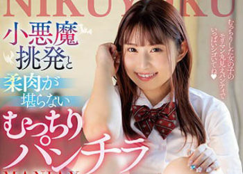 【綜合AV影片-中文AV】JUNY-086 小惡魔挑逗與柔肉讓人受不了露內褲愛好 水原美園