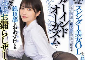 【綜合AV影片-中文AV】LULU-194 公司喝酒會被後輩苗條美女OL帶回家後射精前被放置肉棒到精液失禁的破壞性高潮持續搾精。 森日向子