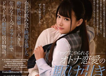 【綜合AV影片-中文AV】MDTM-625 公司喝酒會喝醉搭不上末班車與後輩二人獨處。在愛情賓館開房間同房宿泊物語。 加賀美真里