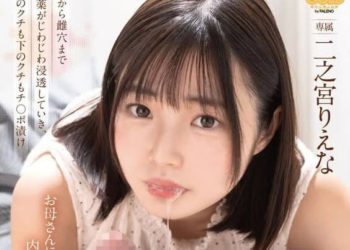 【綜合AV影片-中文AV】MGOLD-015 被繼子春藥肉棒搞到沉溺在強迫深喉快樂～極惡口交嗑藥做愛到現出高潮臉蛋 二之宮理惠奈