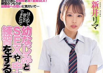 【綜合AV影片-中文AV】MIAA-774 初次交到女友跟玩伴練習幹砲肏到中出 新井里真