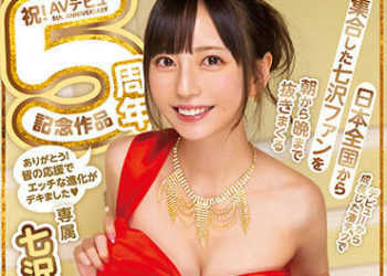 【綜合AV影片-中文AV】MIDV-255 祝！AV出道5周年紀念作品 素人粉絲感謝祭！！自出道成長超棒技巧讓自日本全國集合的七澤粉絲 從早到晚持續射的4K高畫質機材收錄特別編！！ 七澤米亞