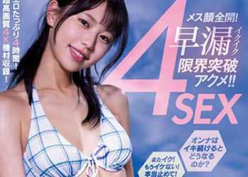 【綜合AV影片-中文AV】MIDV-263 女人臉蛋全開！早洩高潮限界突破高潮！！4段性愛 五芭