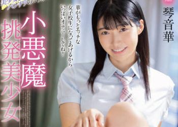 【綜合AV影片-中文AV】MMUS-072 小惡魔挑逗美少女 琴音華