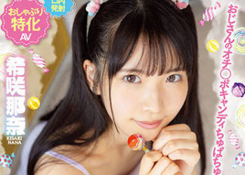 【綜合AV影片-中文AV】MVSD-532 把大叔肉棒當棒棒糖吸舔 蘿莉妹子口交惡魔 喜歡舔棒的那奈惡作劇小惡魔舔棒 希咲那奈