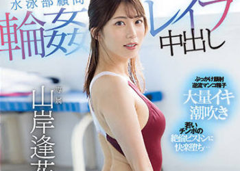 【綜合AV影片-中文AV】PRED-456 游泳部顧問輪姦強暴中出 大家憧憬的美人逢花老師競技泳裝卑猥巨臀讓人理性飛走 被男學生們侵犯持續高潮的女教師。 山岸逢花