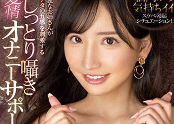 【綜合AV影片-中文AV】PRED-457 美麗大姊刺激五感的呢喃愛情自慰支援 楪可憐