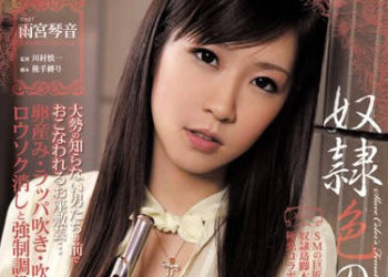 【綜合AV影片-中文AV】RBD-190 奴隷色女教師 雨宮琴音