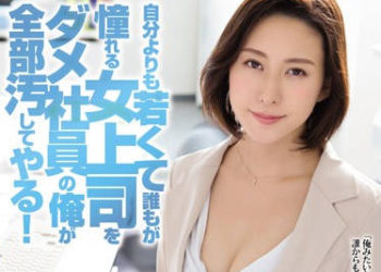 【綜合AV影片-中文AV】RBD-772 廢材員工肏翻人人想幹的女上司 松下紗榮子