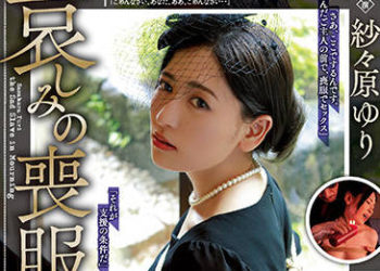 【綜合AV影片-中文AV】RBK-027 悲傷的喪服 紗紗原百合