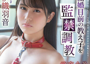 【綜合AV影片-中文AV】RBK-065 對快結婚學生監禁調教 將其小說化獲得文學賞的前國語教師。 伊織羽音