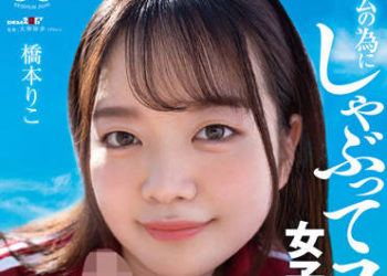 【綜合AV影片-中文AV】SDAB-241 為了獲勝般管理大家的精子！為了隊伍吞棒撸管的女經理！橋本莉子