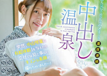 【綜合AV影片-中文AV】SDJS-177 突然給中山琴葉有薪假拍下公司裡從未看過的素顏…！戀人氣氛抽插濃厚連続中出溫泉6射精