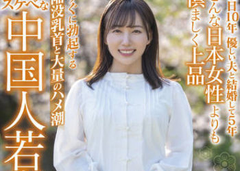 【綜合AV影片-中文AV】SDNM-354 只要見面就會擄獲任何日本男人的嫵媚與氣質。異國的美人少妻 宍戸翠蘭 32歳 AV出道