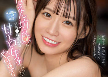 【綜合AV影片-中文AV】SSIS-636 做愛就要找哥哥～愛撒嬌的妹妹進入成長期後成了索求老二的甜淫女…超不妙的 未步奈奈