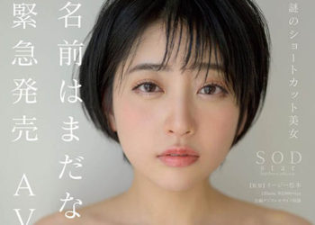 【綜合AV影片-中文AV】STARS-199 還沒確定好名子。 緊急販售 AV出道