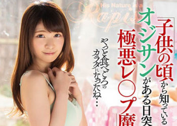 【綜合AV影片-中文AV】STARS-231 終於長成可以吃下的身體…從小就認識的大叔，某日突然變成極惡強暴魔… 和久井瑪麗亞