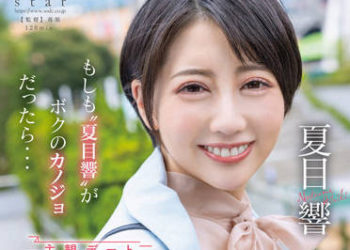 【綜合AV影片-中文AV】STARS-783 如果‘夏目響’成為我女友的話…初次住宿約會、令人期待感情高揚的1日…忘掉時間互相激情懇求恩愛性愛