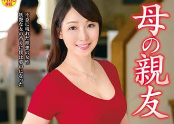 【綜合AV影片-中文AV】VEC-390 肏媽媽朋友 櫻樹玲奈