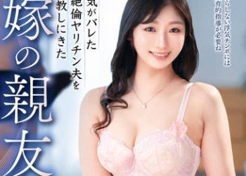 【綜合AV影片-中文AV】VEC-576 妻子朋友教訓外遇被發現的絕倫肉食老公 瀧結菜