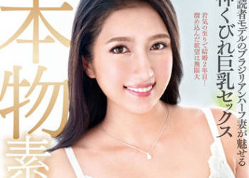 【綜合AV影片-中文AV】VEO-068 真正素人妻AV出道！！前讀者模特兒巴西混血妻子魅惑的神腰身巨乳性愛 神嶋愛蜜莉