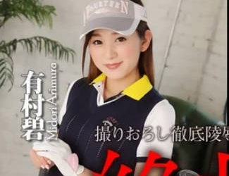 【綜合AV影片-中文AV】n1146 肏到絕對服從 – 有村碧(君島安奈)